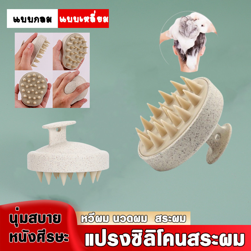 แปรงสระผมซิลิโคน shampoo Brush แปรงนวดศรีษะ/หวีผมใช้ได้ทั้งผมเปียกและผมแห้ง {พร้อมส่ง สีครีม}