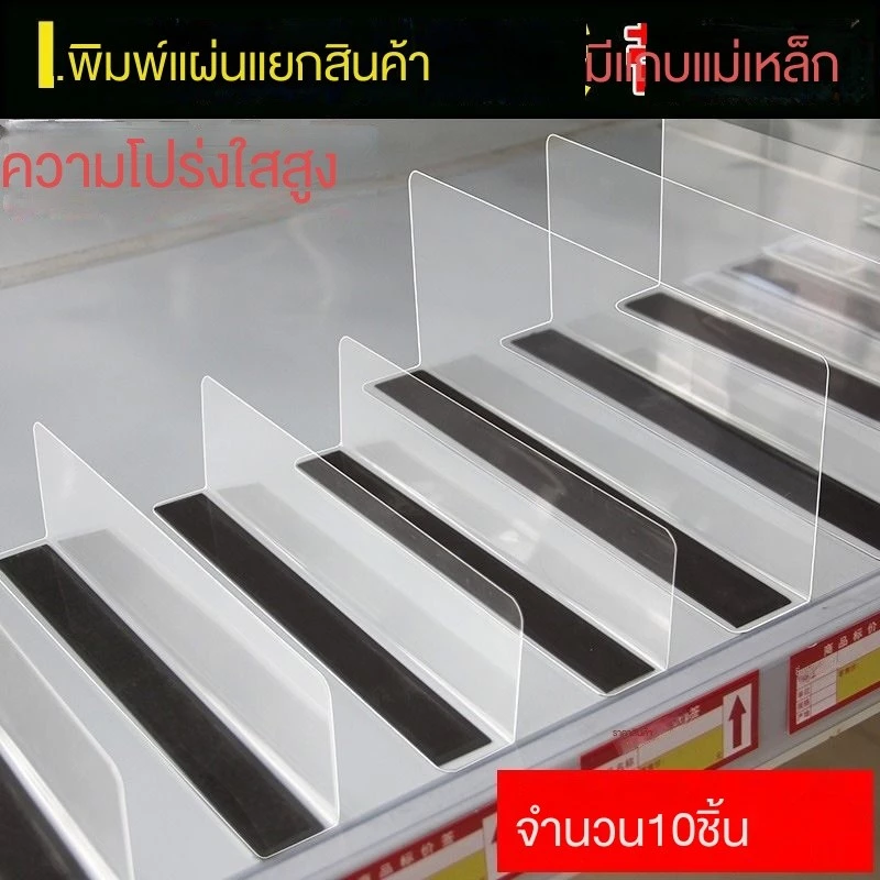 10 ชิ้น แผ่นกั้น pvc ชั้นวางสินค้าแผ่นกั้นซูเปอร์มาร์เก็ตตู้แช่แข็งแสดงสินค้าโปร่งใสชั้นวางร้านสะดวกซื้อพีวีซี แผ่นกั้น pvc แบบแม่เหล็ก ชั้นวางสินค้า