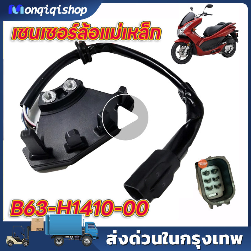 เซนเซอร์ล้อแม่เหล็ก แก้โค้ต 12 B63-H1410-00 yamaha AEROX155 /Lexi125 /new nmax155