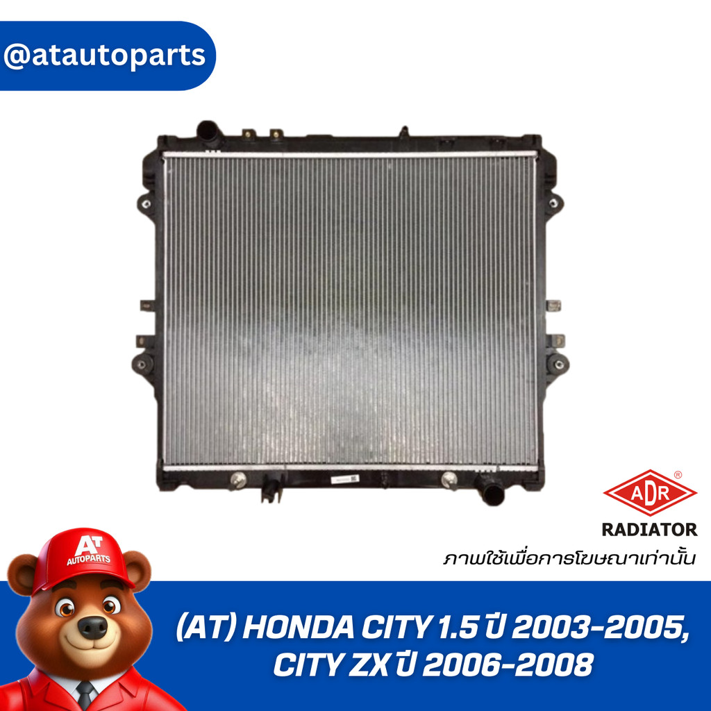 ADR หม้อน้ำ (AT) HONDA CITY 1.5 ปี 2003-2005, CITY ZX ปี 2006-2008 , 3211-1025C