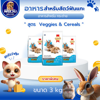 อาหารสำหรับกระต่าย  SMARTHEART สูตรผักและธัญพืช ขนาด 3 kg.