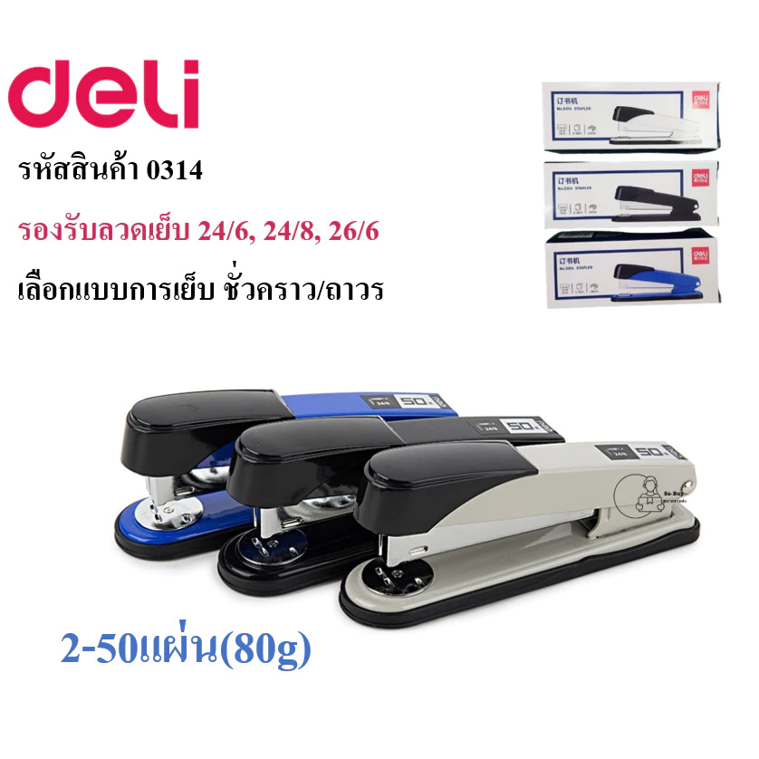 Deli_0314 เครื่องเย็บกระดาษเดลี่ 2-50แผ่น หมุนฐานเย็บชั่วคราว/ถาวร ใช้ลวด24/6, 24/8, 26/6 โหลดลวด150เข็ม พร้อมส่งจากไทย