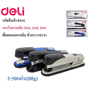 Deli_0314 เครื่องเย็บกระดาษเดลี่ 2-50แผ่น หมุนฐานเย็บชั่วคราว/ถาวร ใช้ลวด24/6, 24/8, 26/6 โหลดลวด150เข็ม พร้อมส่งจากไทย