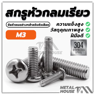 น็อต สกรู สกรูหัวจมแฉกแบบหัว P Pan Head Phillip Machine Screw มี 9 ตัวเลือก (พร้อมส่ง) คุณภาพสูง