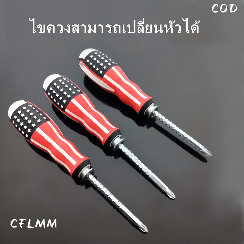 ไขควงแบบเปลี่ยนหัวได้ （ปากแบน-ปากแฉก）จัดส่งจากประเทศไทย