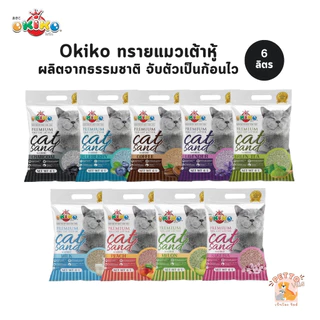 (🔥ส่งด่วน ค่าส่งถูก) Okiko Premium Tofu Cat Litter ทรายแมวเต้าหู้ธรรมชาติ จับก้อนไว ควบคุมกลิ่นดีเยี่ยม ขนาด 6 ลิตร