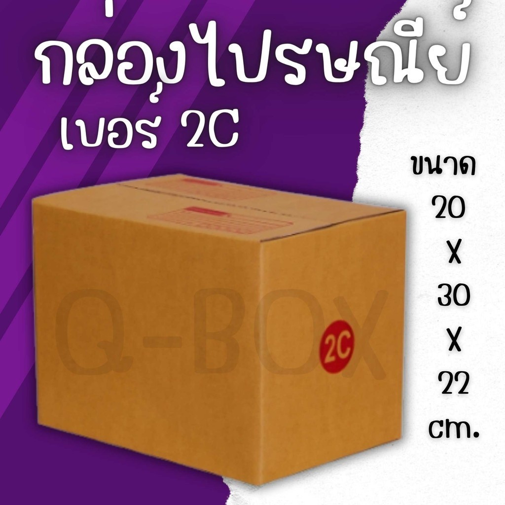 Q-BOX กล่องไปรษณีย์ เบอร์ 2C (แพ็ค 20 ใบ) ราคาถูก ราคาถูกที่สุด