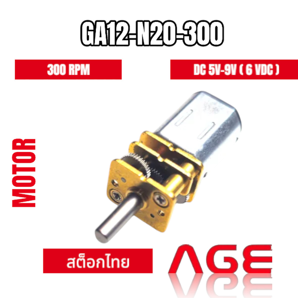 GA12-N20-300 , 6VDC ,300 RPM Micro Gear Motor มอเตอร์เกียร์ เฟืองโลหะ