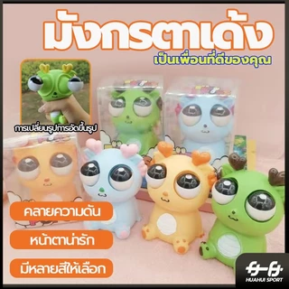 มังกรตาเด้ง ของเล่นเด็ก ก๊อตจิของเล่นบีบ มังกรตาระเบิด ตุ๊กตาบีบเล่น ของเล่นเด้งตา ผ่อนคลายอารมณ์ตึงเครียด