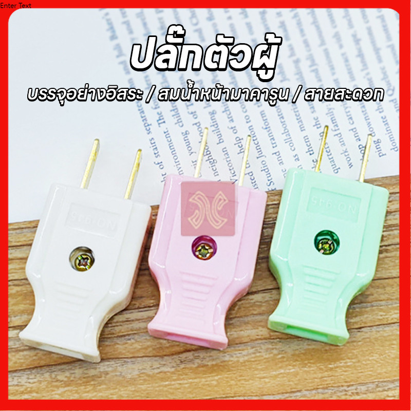 ML-945 ทนความร้อนได้ดี ไม่ละลายง่าย ปลั๊กไฟตัวผู้  คละสี พลาสติกอย่างดี ขาทองเหลือง ทนกระแสไฟฟ้า10A 250V ไฟบ้าน220v