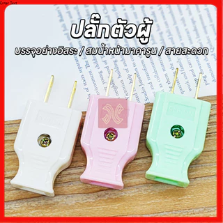 ML-945 ทนความร้อนได้ดี ไม่ละลายง่าย ปลั๊กไฟตัวผู้ คละสี พลาสติกอย่างดี ขาทองเหลือง ทนกระแสไฟฟ้า10A 250V ไฟบ้าน220v