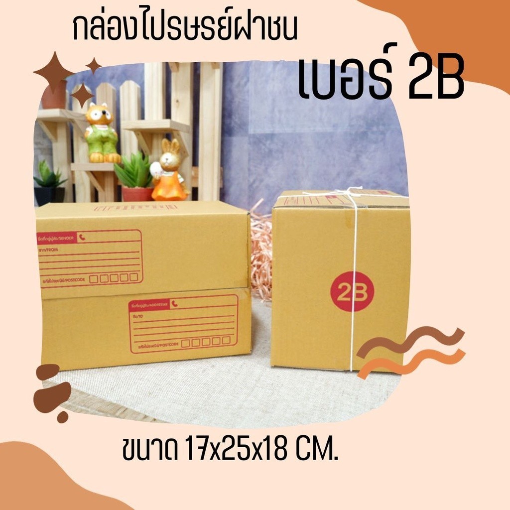 กล่องไปรษณีย์ เบอร์ 2B ขนาด 17×25×18 ซม. กล่องพัสดุฝาชน แพ็ค 20 ใบ หนา 3 ชั้น ราคาส่ง พร้อมส่ง Boxpanda ล็อต 53