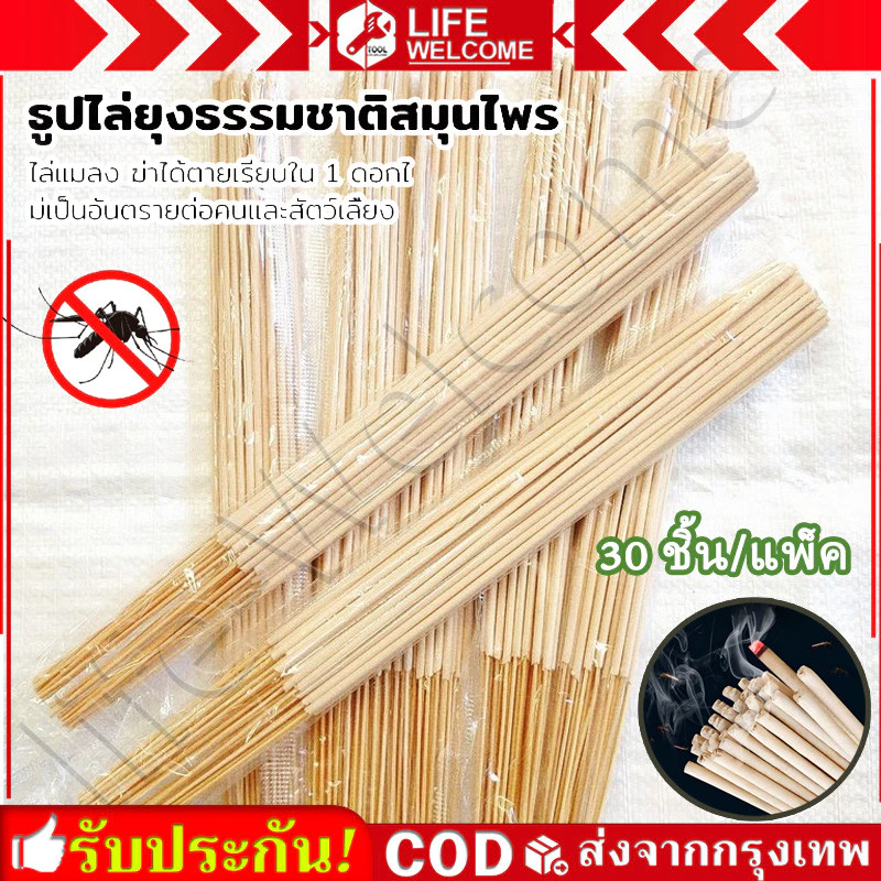 พร้อมส่ง ธูปกันยุงสมุนไพร เกรดA สูตรยุงตาย 1ห่อจะมีจำนวน30 ก้าน ธูปกันยุงสมุนไพรสีครีมเกรดเอ (150 ก้าน) ราคาเซตละ 55 บาท