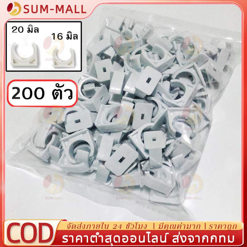 （200 ชิ้น + ราคาขายส่ง）แคล้ม ก้ามปู จับท่อ สีขาว 16มม. 20มม. 200ชิ้น คลิปจับท่อ คลิปก้ามปู ก้ามปู สามารถใช้ยึดติดได้กับ