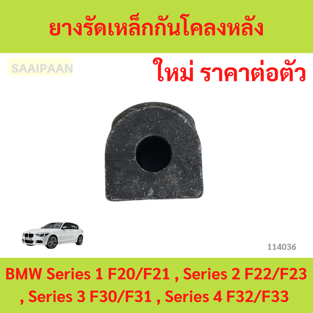 ยางรัดเหล็กกันโคลงหลัง BMW Series 1 F20/F21 , Series 2 F22/F23 , Series 3 F30/F31 , Series 4 F32/F33