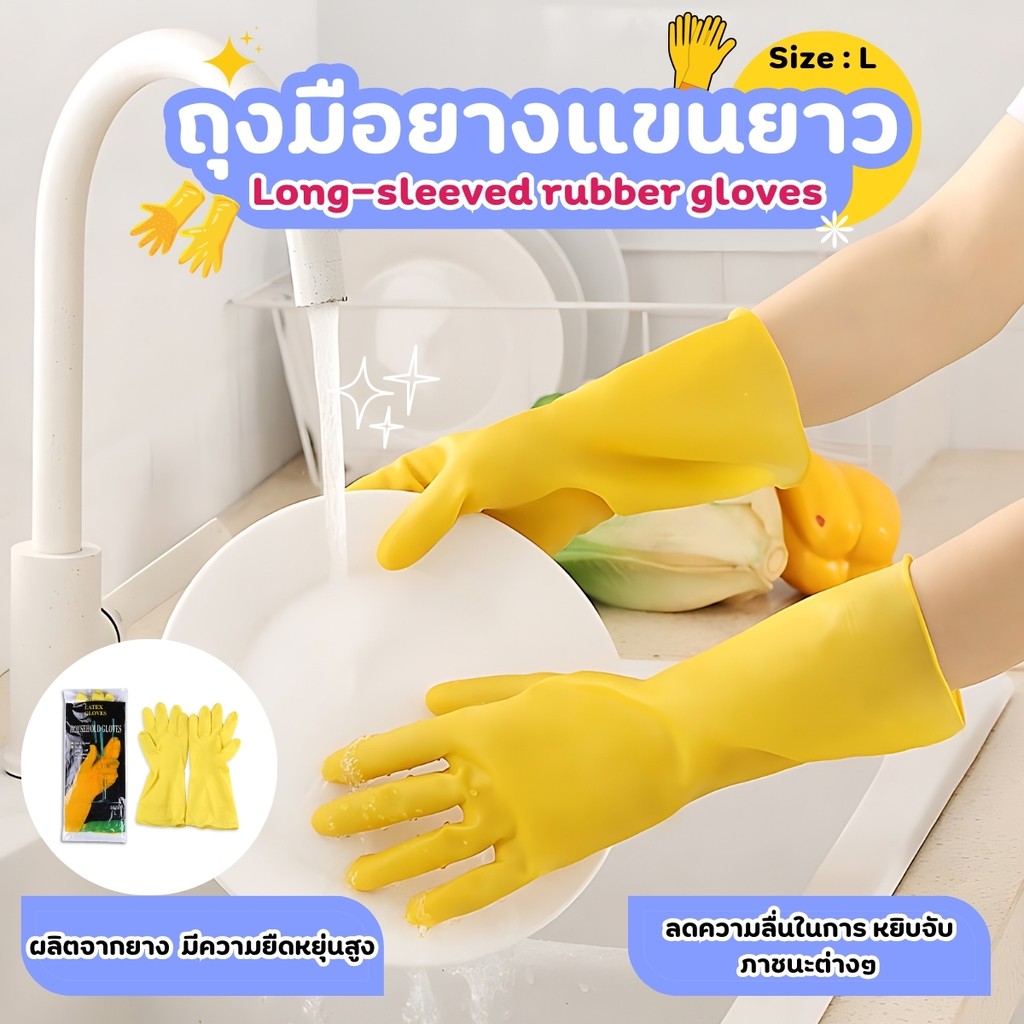 ถุงมือล้างจาน ถุงมือล้างห้องน้ำ NiftyHome ถุงมือยางแขนยาว Size L สีเหลือง 1 คู่ ขนาด 9 นิ้ว