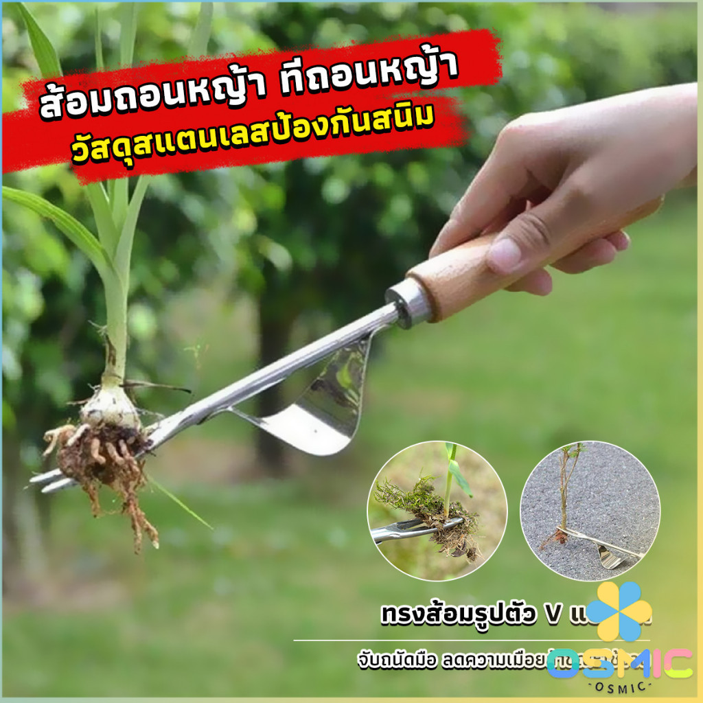 MIC ส้อมถอนหญ้า ที่ขุดหญ้า ถึงราก ถึงโคน วัสดุสแตนเลส ทนทาน Weeding Fork