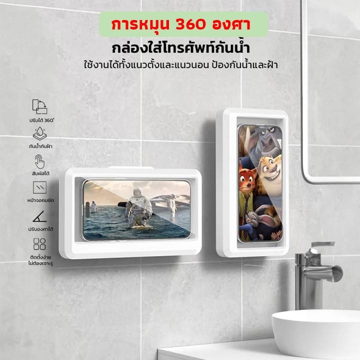 กล่องใส่โทรศัพท์กันน้ำ ไม่ต้องเจาะผนัง การหมุน 360 องศา ติดตั้งง่าย สามารถทัชสกรีนได้ เหมาะสำหรับใช้ในห้องน้ำ