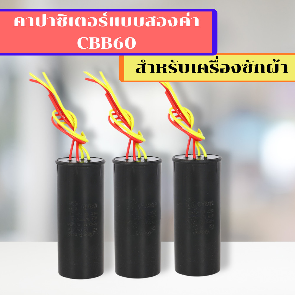 คาปาซิเตอร์เครื่องซักผ้า คาปาซิเตอร์พิเศษ คาร์ปาซิเตอร๋