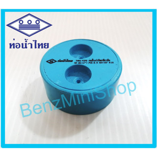 ท่อสั้นฝาปิดเกลียว 2, 3, 4 นิ้ว ยี่ห้อ ท่อน้ำไทย