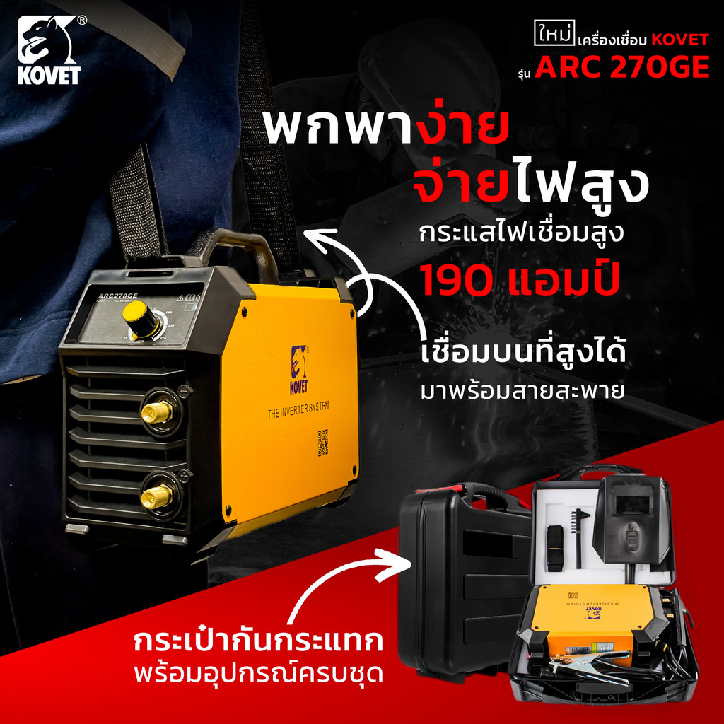 KOVET ตู้เชื่อม 190A ARC-270GE