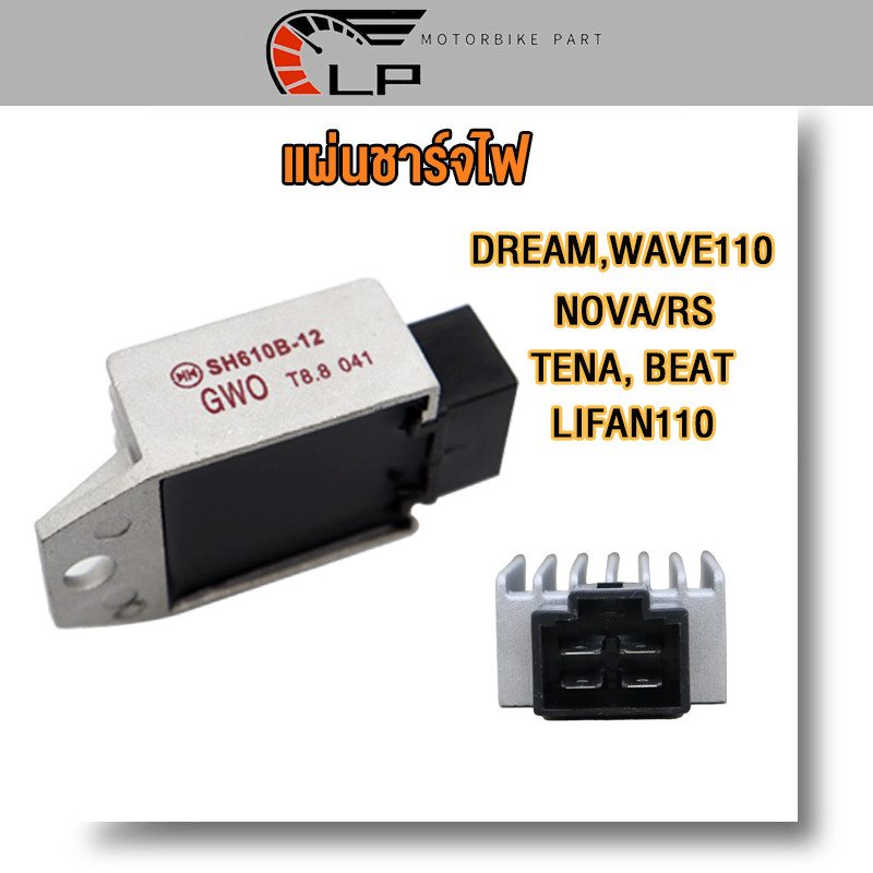 แผ่นชาร์ท DREAM, WAVE110, NOVA/RS, BEAT, TENA, LIFAN110 แผ่นชาร์จ ดรีม โนวา เบส ตัวควบคุมไฟ ตัวชาร์จ เกรดA