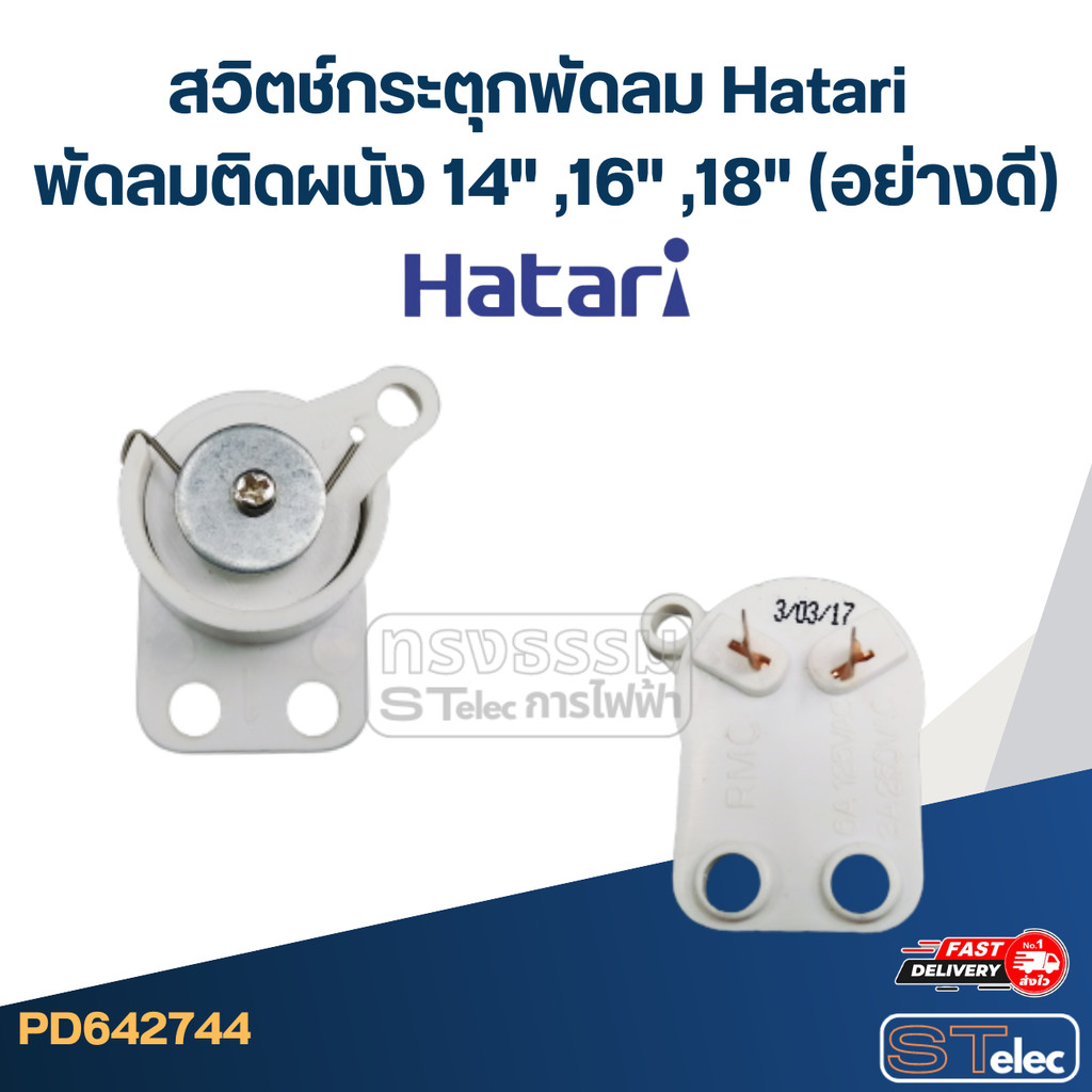 สวิตช์กระตุกพัดลม Hatari พัดลมติดผนัง 14" ,16" ,18" (อย่างดี)