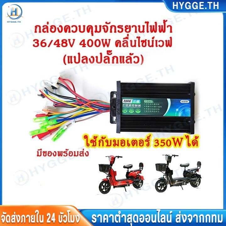 ❀HYGGE❀กล่องจักรยานไฟฟ้า 36/48v 400w