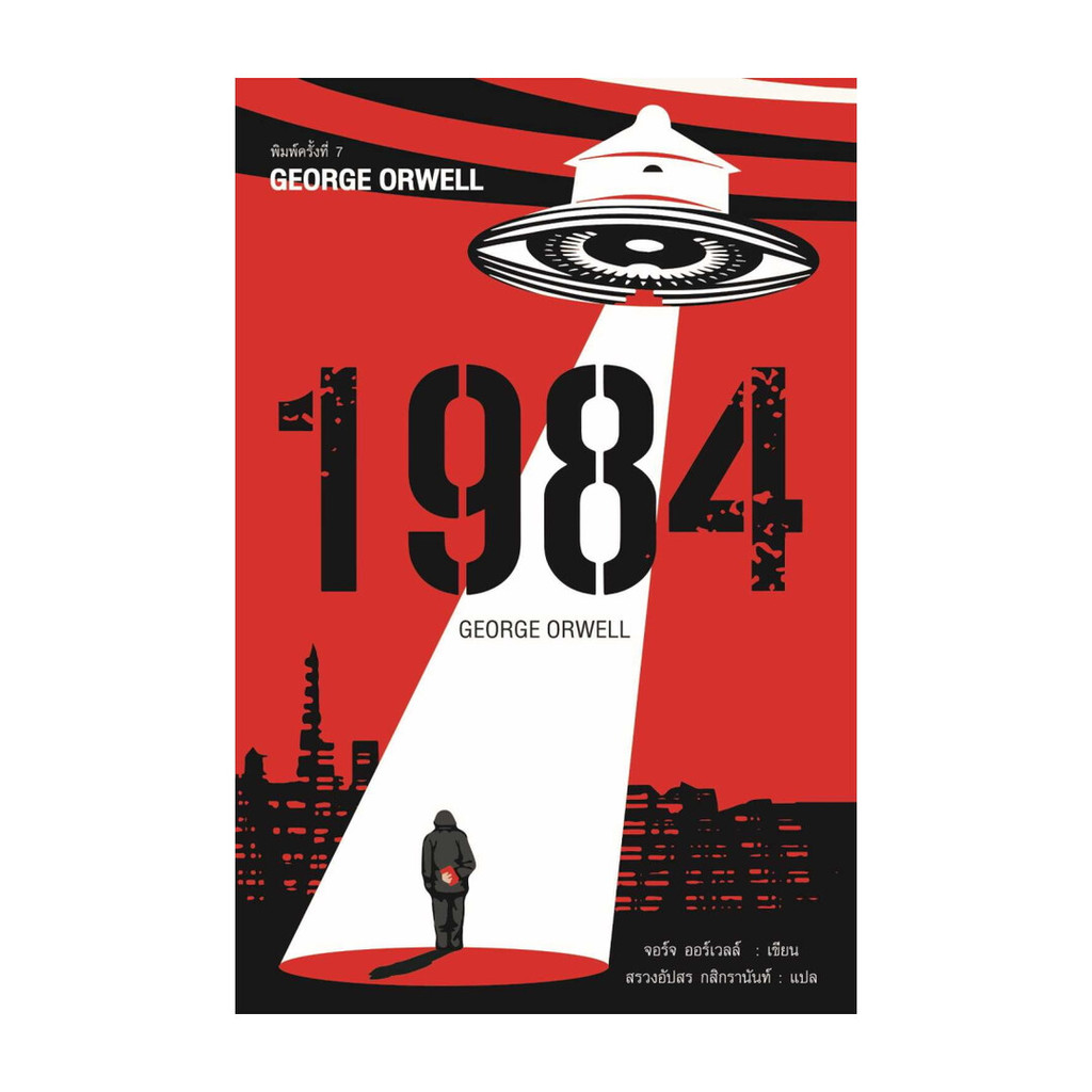 นายอินทร์ หนังสือ 1984 มหานครแห่งความคับแค้น พ.7