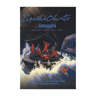 อมรินทร์บุ๊ค หนังสือ จนศพสุดท้าย