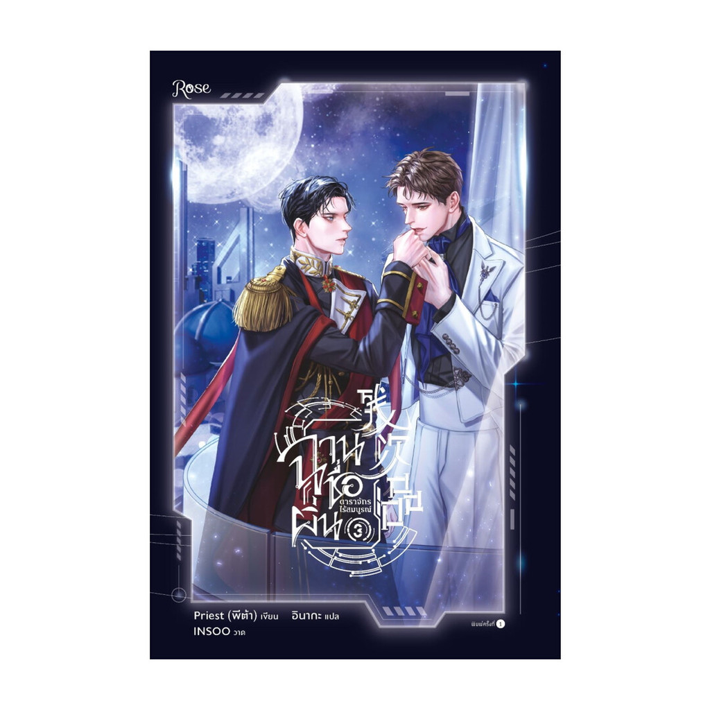 Amarinbooks (อมรินทร์บุ๊คส์) หนังสือ ฉานชื่อผิ่น ดาราจักรไร้สมบูรณ์ เล่ม 3