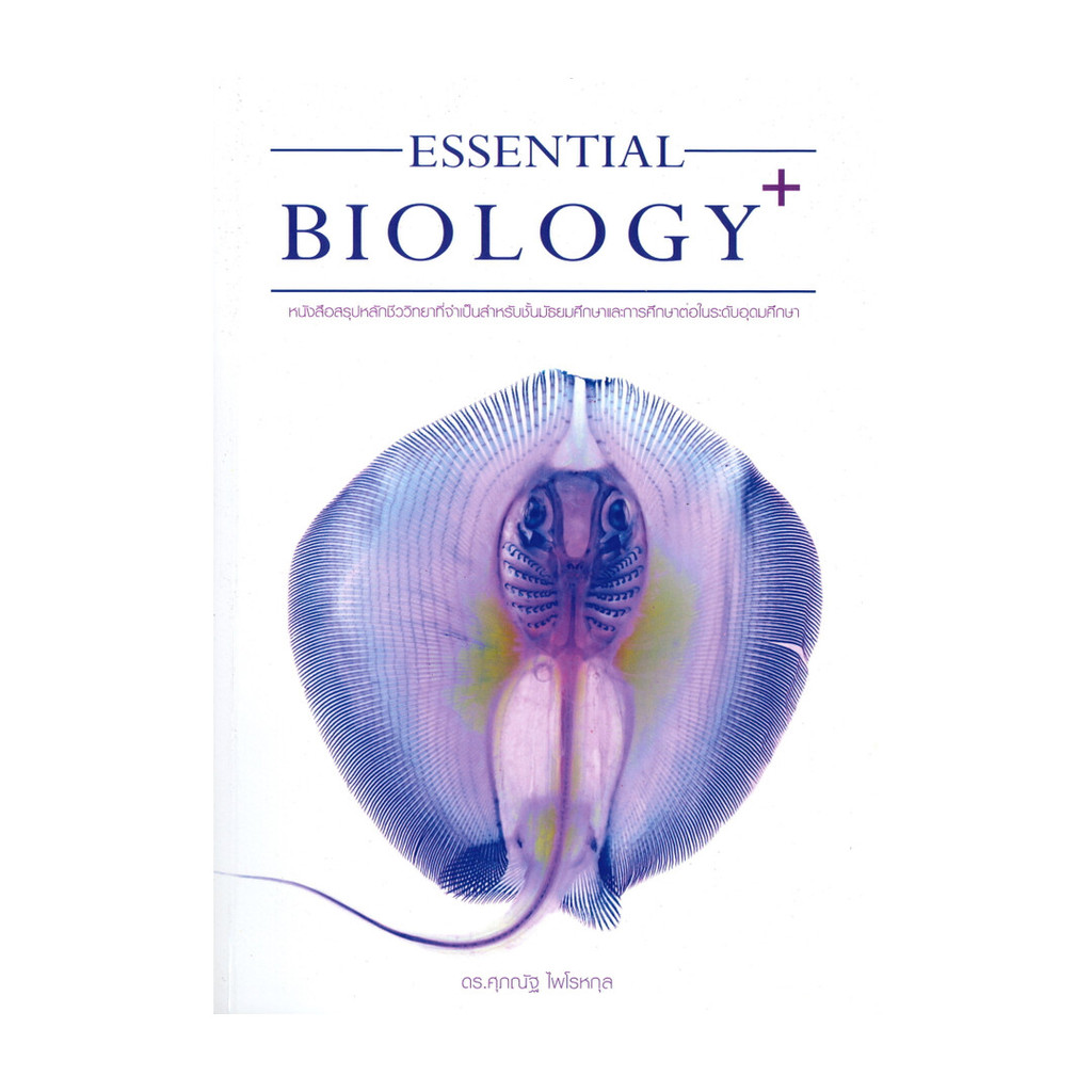 นายอินทร์ หนังสือ ESSENTIAL BIOLOGY PLUS (ปกปลากระเบน)