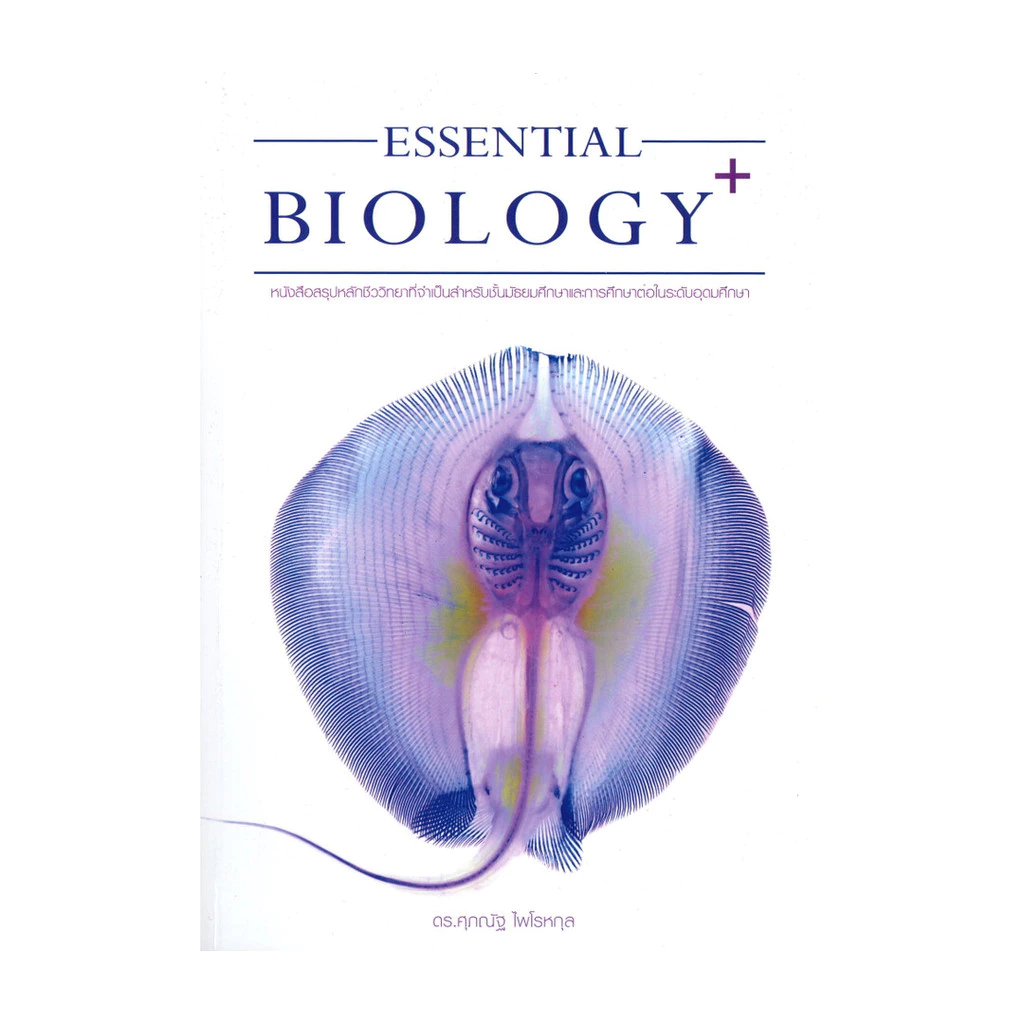 นายอินทร์ หนังสือ ESSENTIAL BIOLOGY PLUS (ปกปลากระเบน)