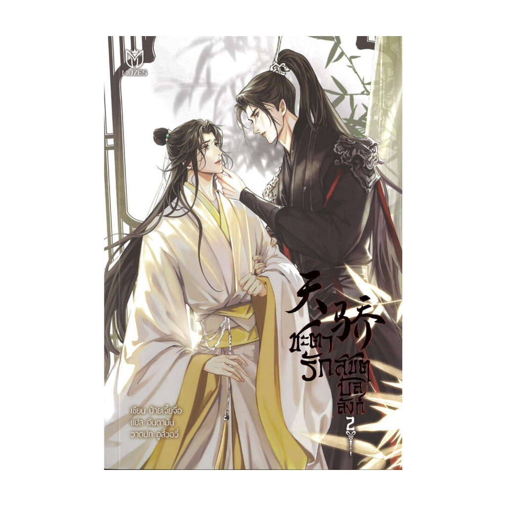 หนังสือ ชะตารักลิขิตบัลลังก์ เล่ม 2