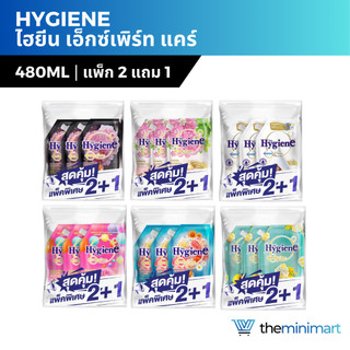 [ซื้อ 2 แถม 1] Hygiene Expert Care ไฮยีน น้ำยาปรับผ้านุ่ม 470/490ml สูตรเข้มข้นพิเศษ