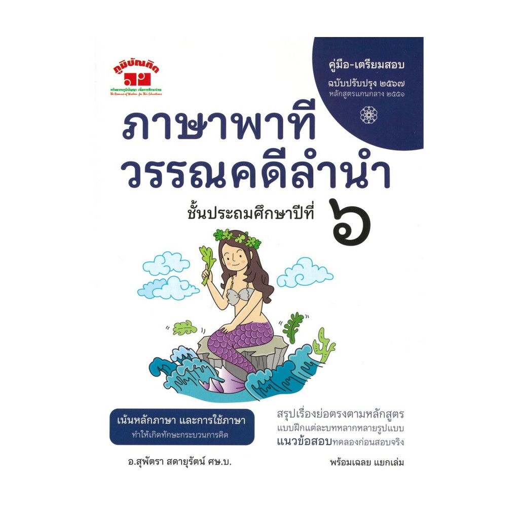 นายอินทร์ หนังสือ ภาษาพาที วรรณคดีลำนำ ป.6(ปรับปรุง2567)