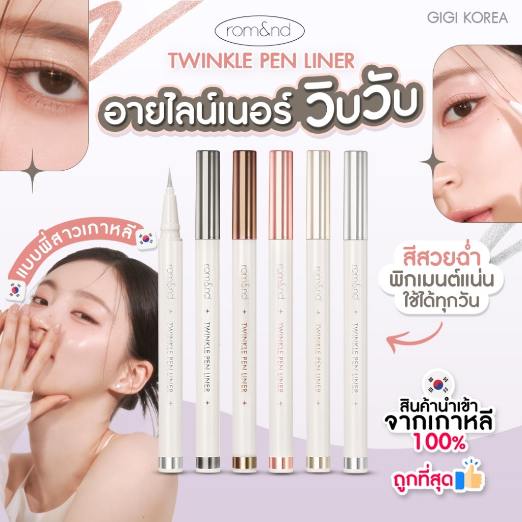 พร้อมส่ง ถูกที่สุด ของแท้ ROM&ND Twinkle Pen Liner 0.5g อายไลเนอร์ กลิตเตอร์ วิ้งค์ Romand