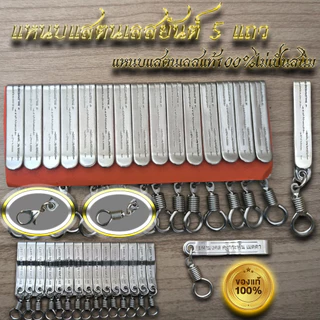 แหนบสแตนเลสแท้ลายไทย และลายพระพระเกจิ งานเกรดA ไม่เป็นสนิม
