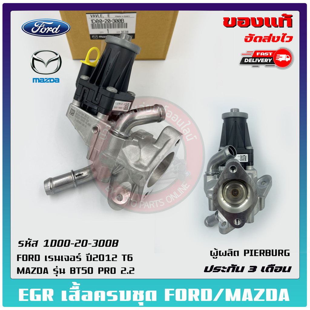 EGR ford mazda + เสื้อครบชุด     1D00-20-300B , BK2Q-9D475-CB  MAZDA  BT50 PRO 2.2/FORD เรนเจอร์ 201