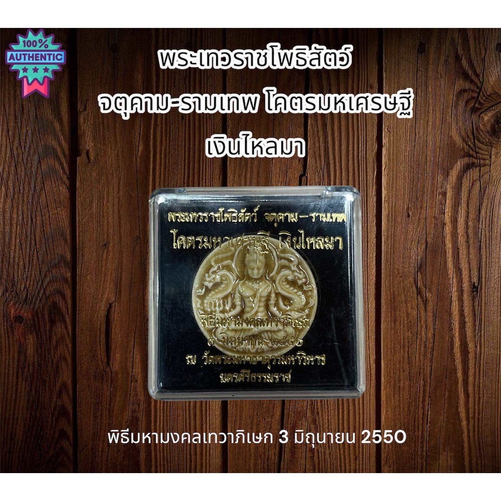 พระเทวราชโพธิสัตว์  จตุคาม-รามเทพ โคตรมหเศรษฐี เงินไหลมา