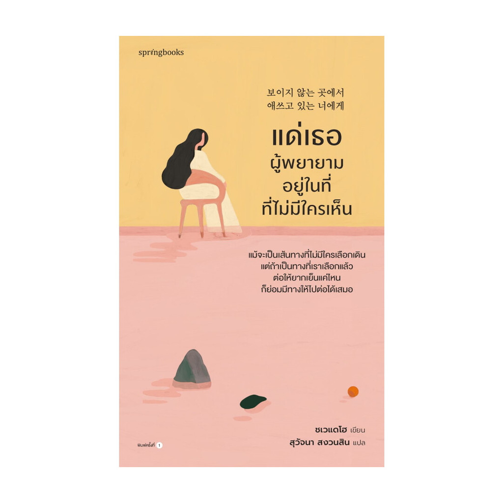 นายอินทร์ หนังสือ แด่เธอผู้พยายามอยู่ในที่ที่ไม่มีใครเห็น