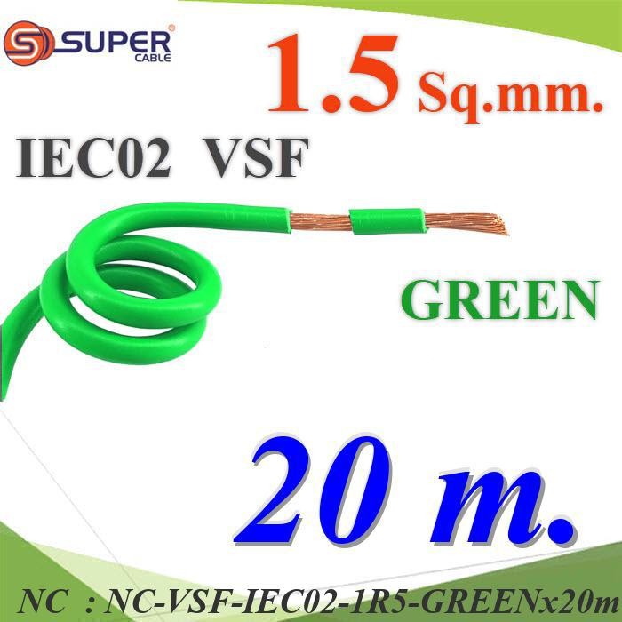 NC 20 เมตร สายไฟ คอนโทรล VSF IEC02 ทองแดงฝอย VSF-IEC02-1R5-GREENx20m