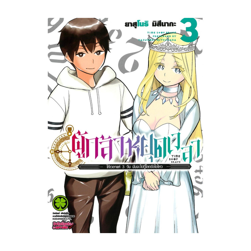 นายอินทร์ หนังสือ ผู้กล้าหยุดเวลา -ให้เวลาแค่ 3 วัน มันจะไปกู้โลกยังไงไหว เล่ม 3