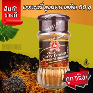 ผงกะหรี่ สูตรคลาสสิค 50 g ง่วนสูน Curry Powder