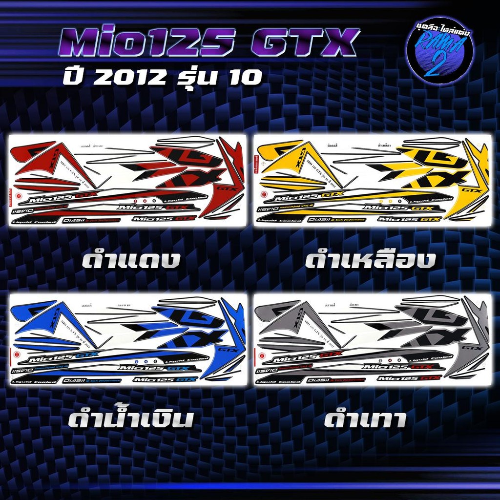 สติกเกอร์Mio125 GTX ปี2012 รุ่น 10 สติกเกอร์มิโอ GTX ปี2012 รุ่น 10 สติ๊กเกอร์Mio GTX ปี 2555  Stick