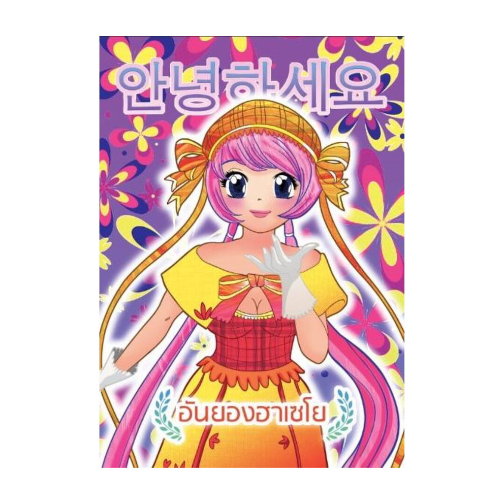 นายอินทร์ หนังสือ ระบายสีผู้หญิงอันยองฮาเซโย