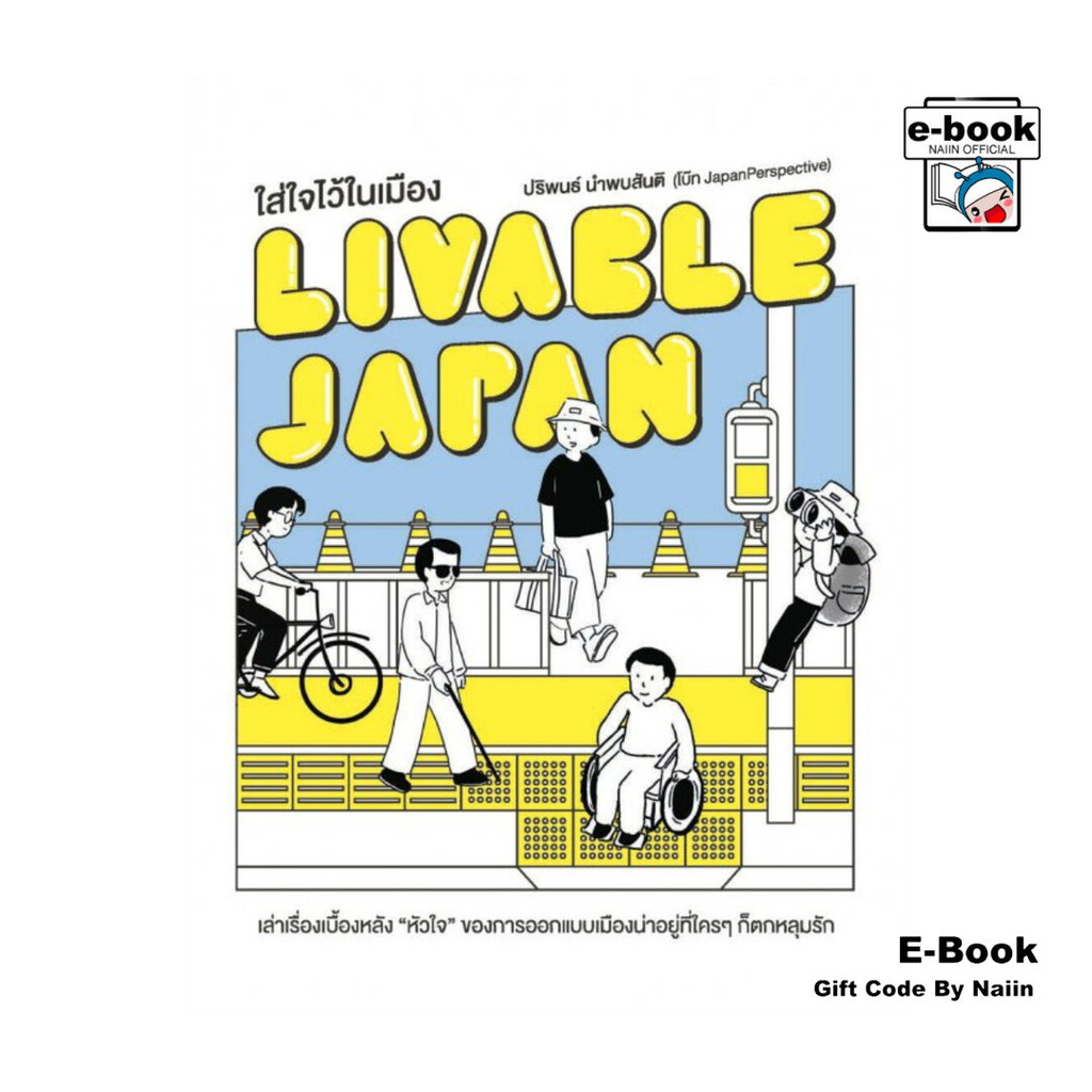 [E-Book Digital code] Liveable Japan ใส่ใจไว้ในเมือง