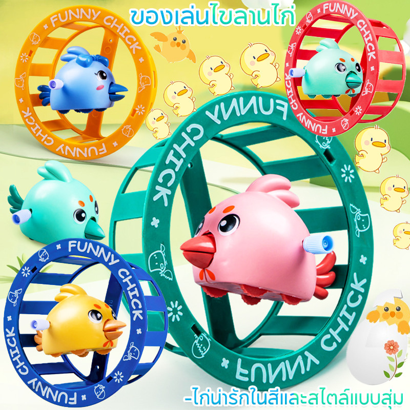 ของเล่นใหม่！ของเล่นลูกเจี๊ยบ ของเล่นไขลาน ดึงดูดความสนใจของเด็ก สีสว่าง ของเล่นเด็ก