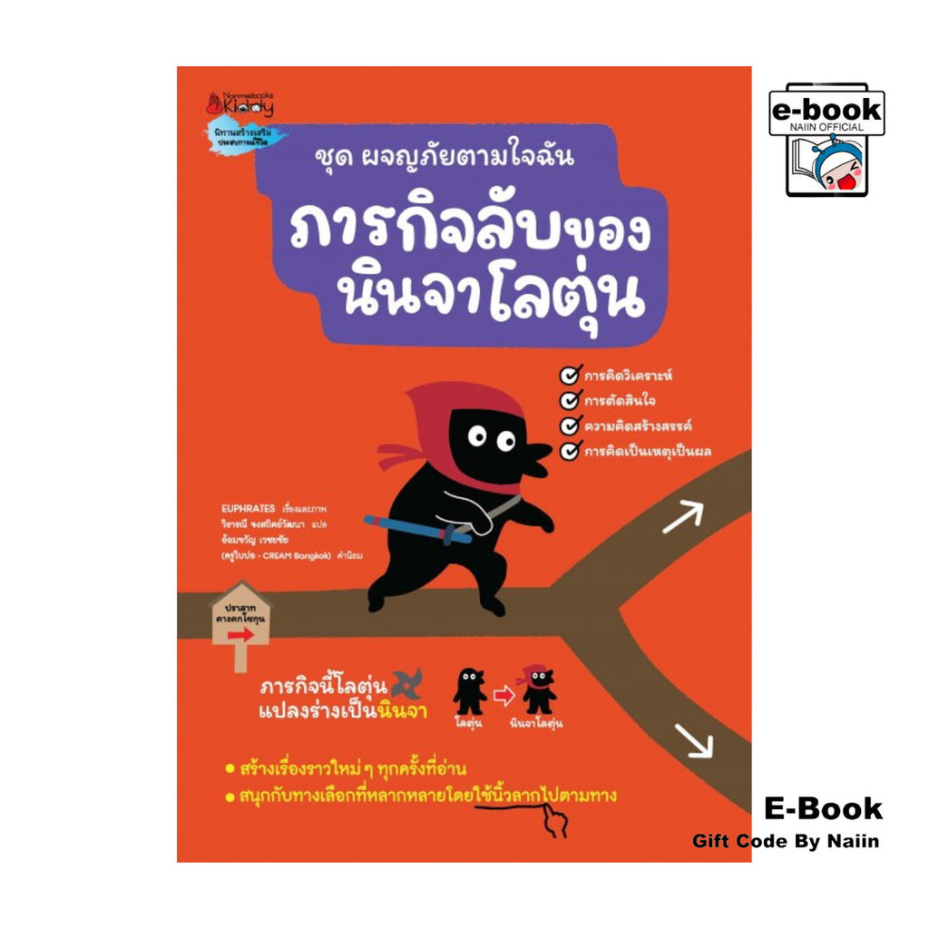 [E-Book Digital code] ภารกิจลับของนินจาโลตุ่น