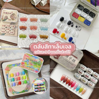 ROHWXY ตลับสีทาเล็บเจลแบบ 9 สี ตลับแยกส่วนได้สีสวย เม็ดสีชัด พกพาง่าย สวยหรูไม่ซ้ำใคร